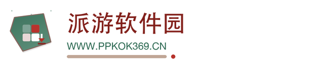 派游软件园